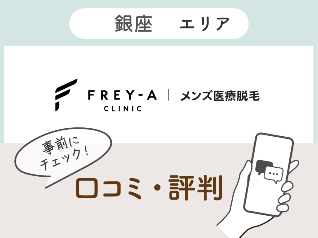 フレイアクリニックメンズの口コミ