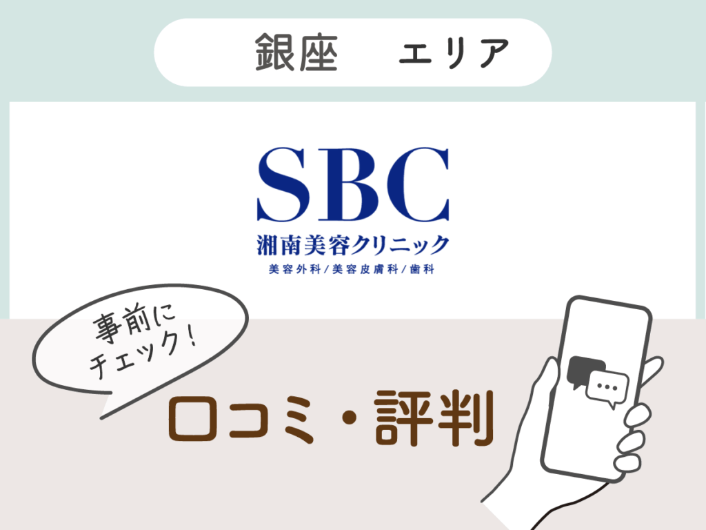 湘南美容クリニック銀座エリアの口コミ