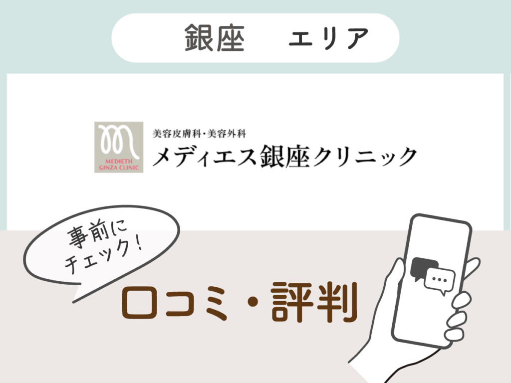 メディエス銀座クリニックの口コミ