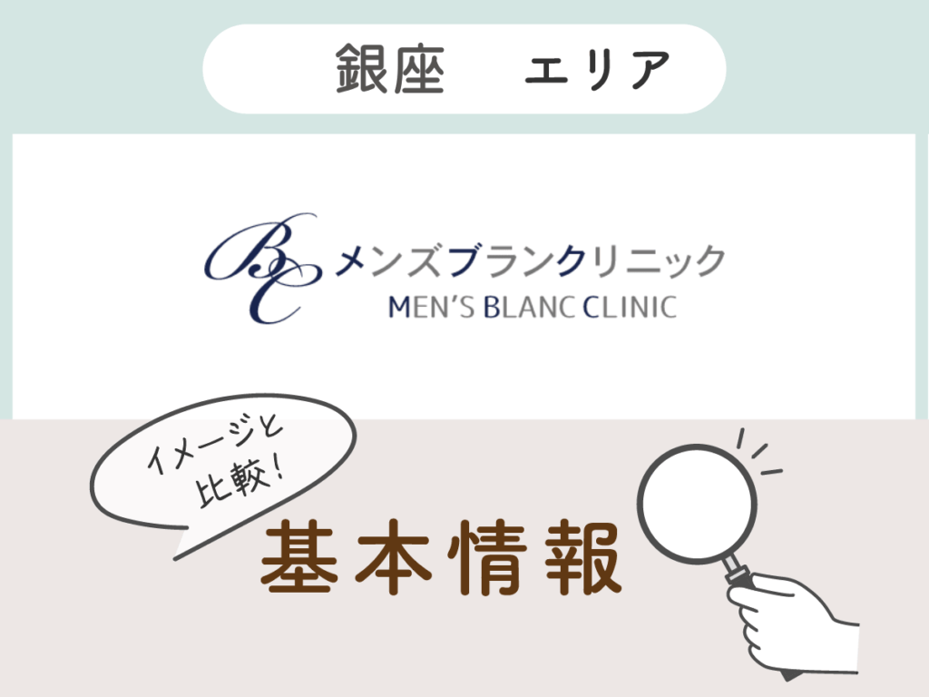 メンズブランクリニック銀座院