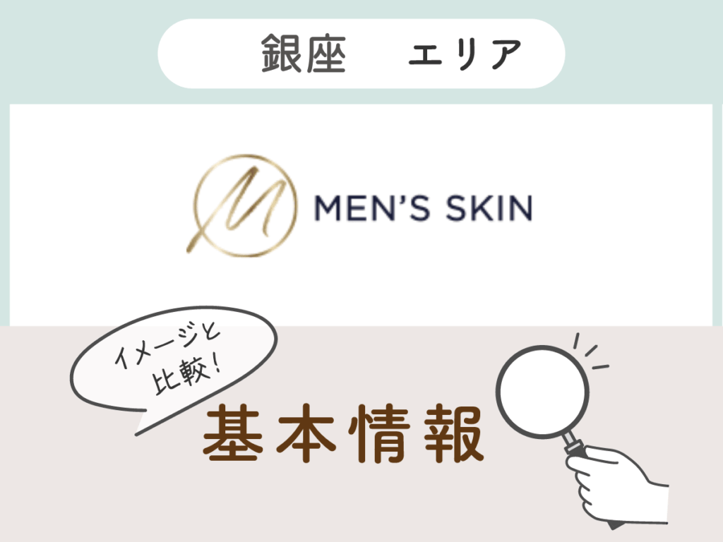 メンズスキン銀座