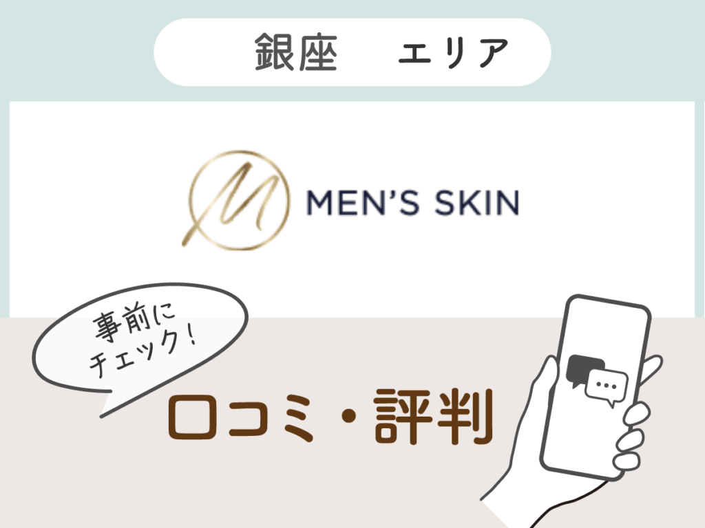 メンズスキン銀座の口コミ