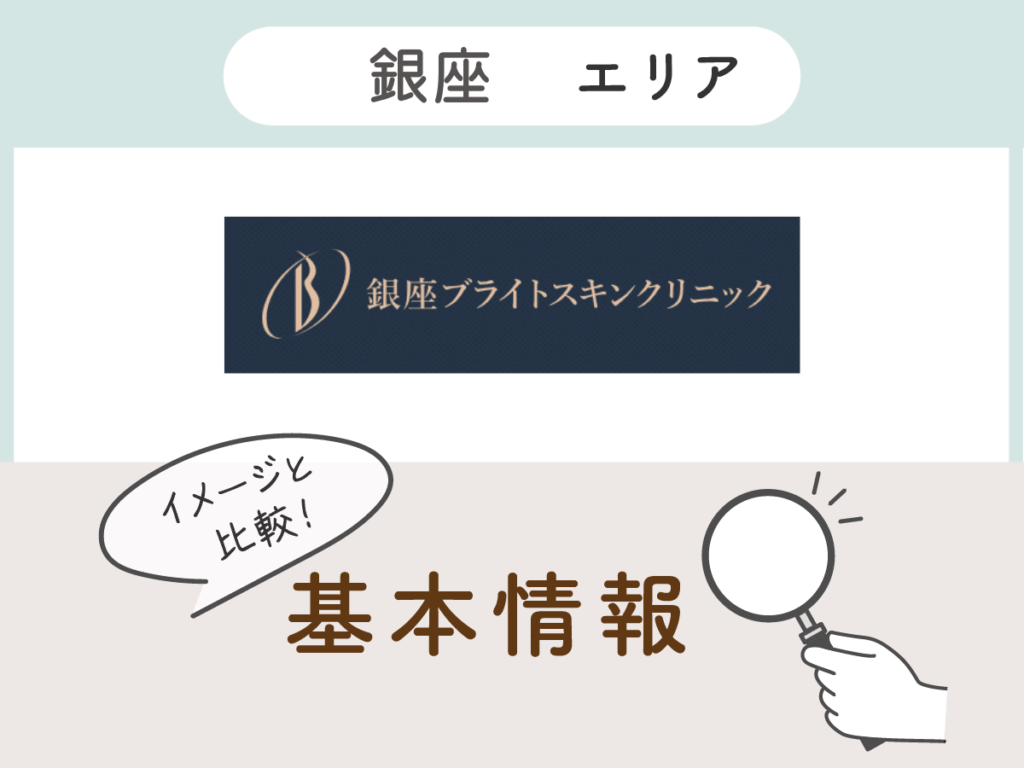 銀座ブライトスキンクリニック