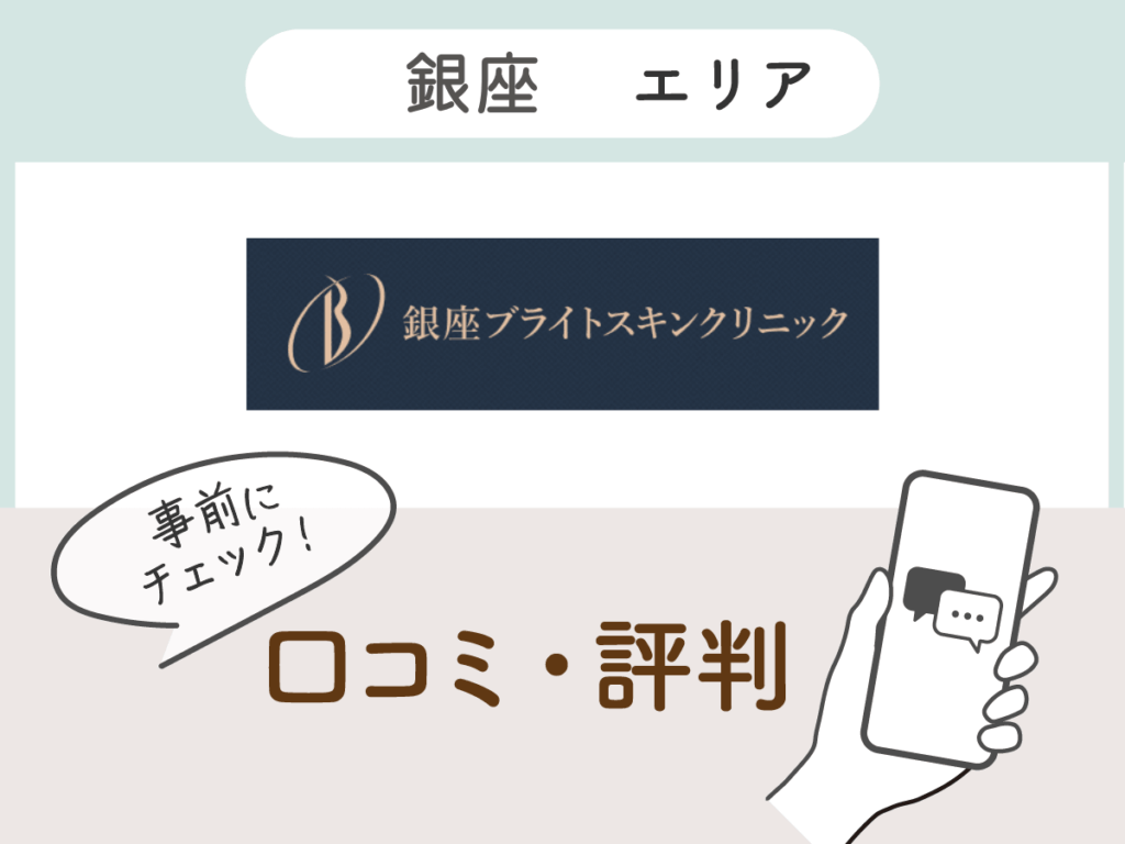 銀座ブライトスキンクリニックの口コミ