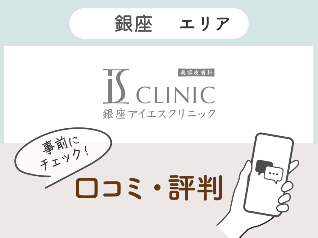 銀座アイエスクリニックの口コミ