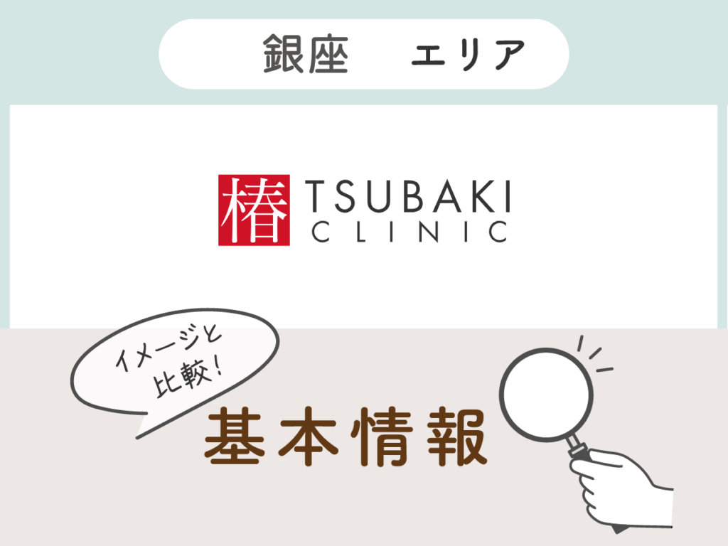 銀座TSUBAKIクリニック