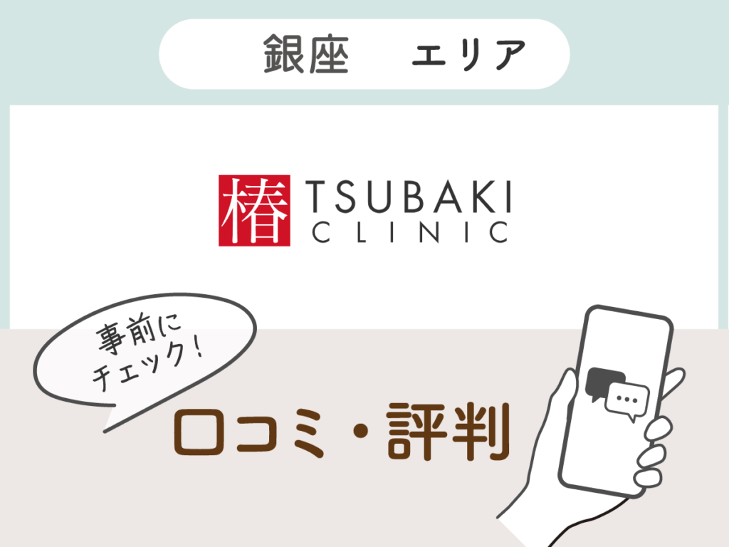 銀座TSUBAKIクリニックの口コミ