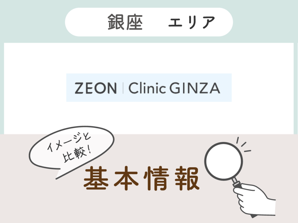 ゼオンクリニック銀座