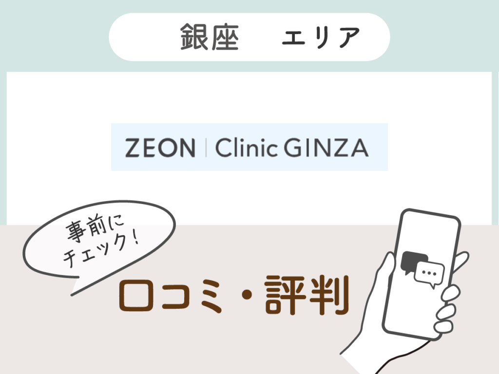 ゼオンクリニック銀座の口コミ