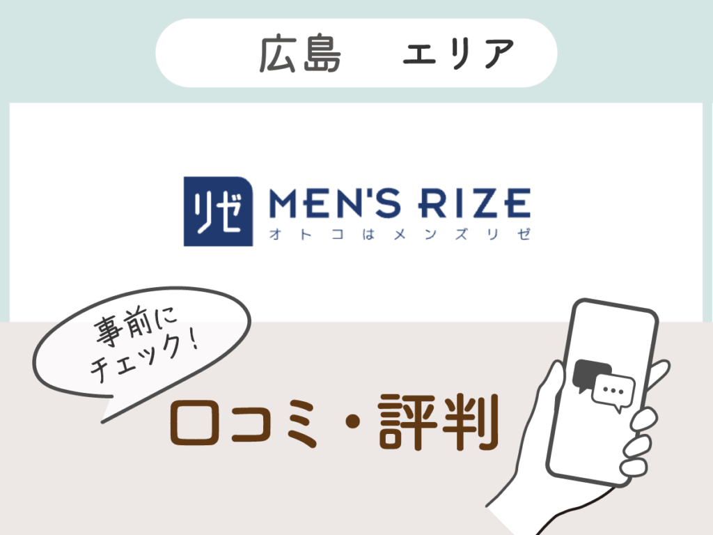 メンズリゼ広島エリアの口コミ
