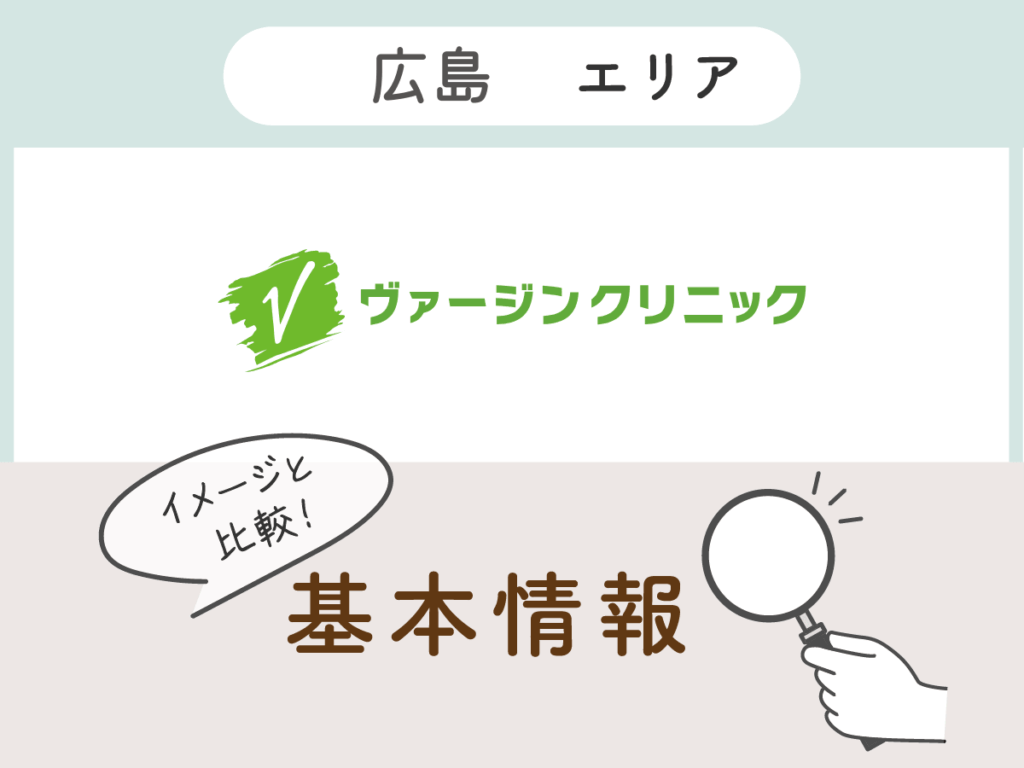 ヴァージンクリニック広島院