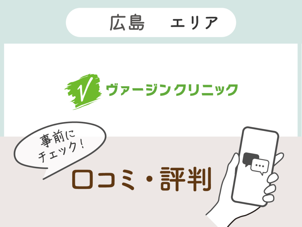 ヴァージンクリニック広島院の口コミ