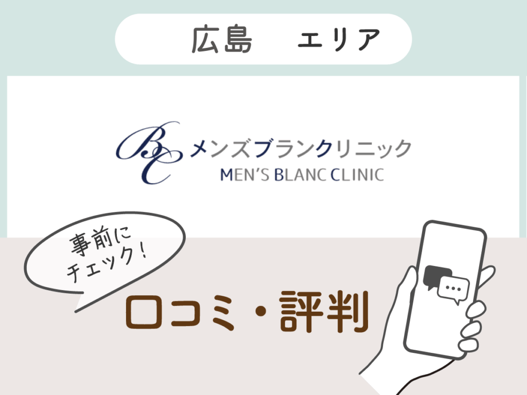 メンズブランクリニック広島院の口コミ