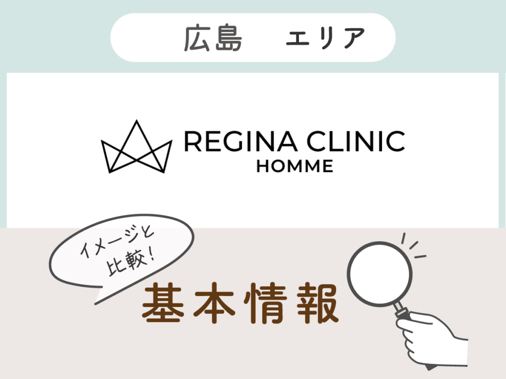 レジーナクリニックオム広島エリアの基本情報