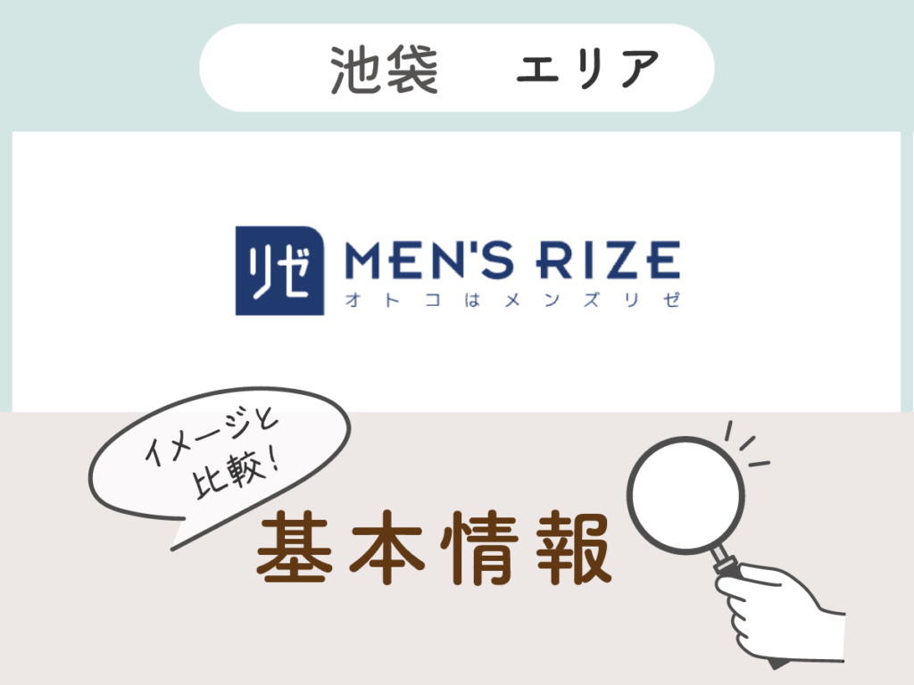 メンズリゼ池袋エリアの基本情報