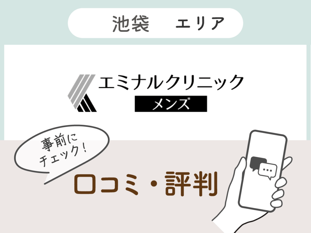 エミナルクリニックメンズ池袋エリアの口コミ