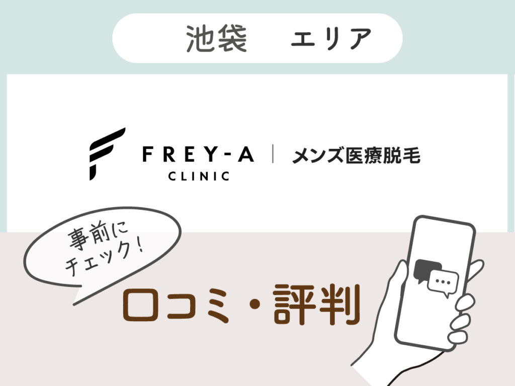 フレイアクリニックメンズの口コミ