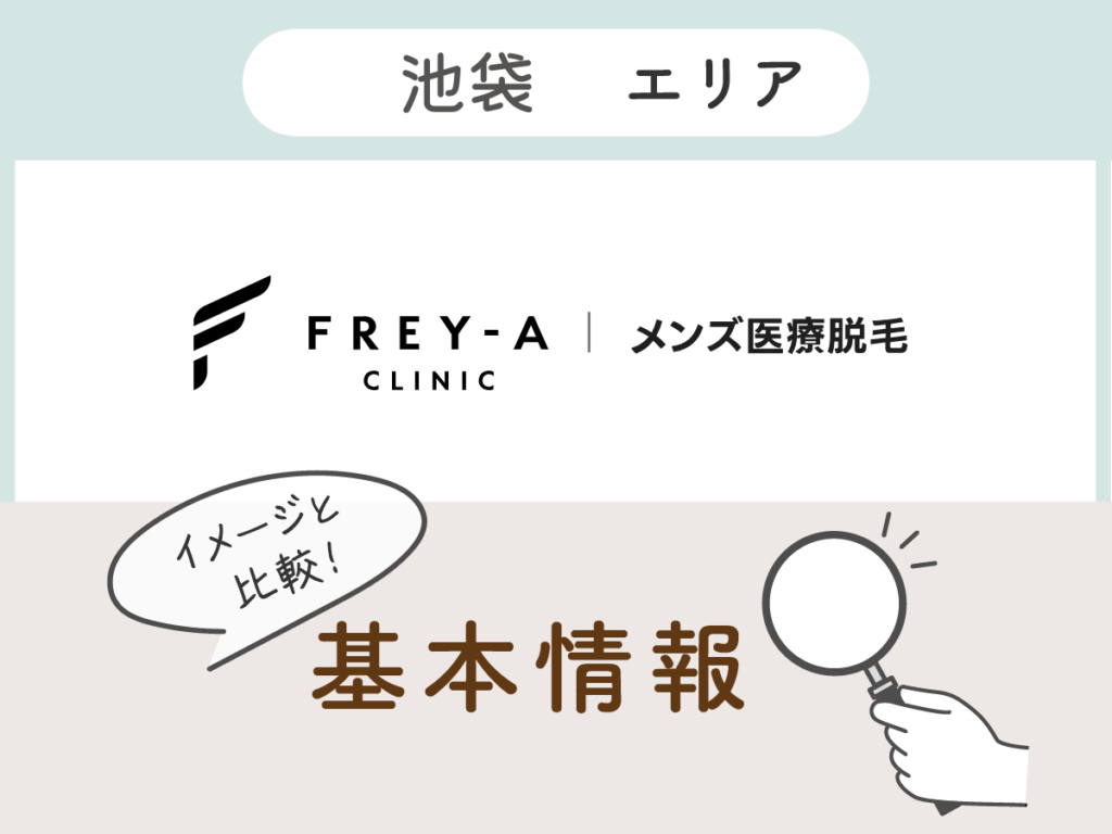 フレイアクリニックメンズ池袋エリアの基本情報