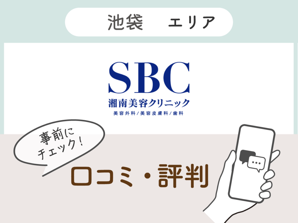 湘南美容クリニック池袋エリアの口コミ