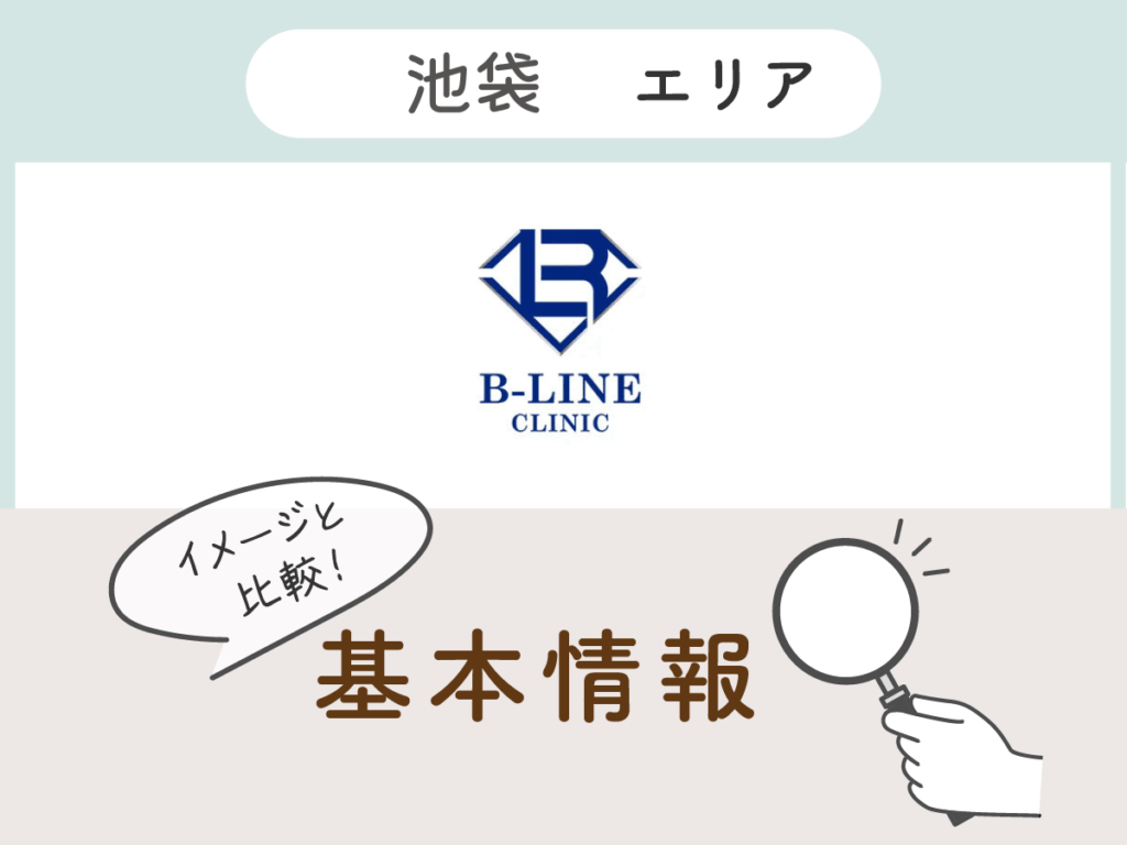 B-LINE CLINIC池袋院