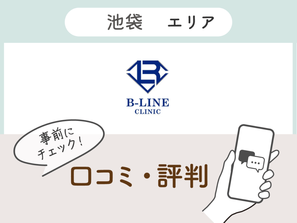 B-LINE CLINIC池袋院の口コミ