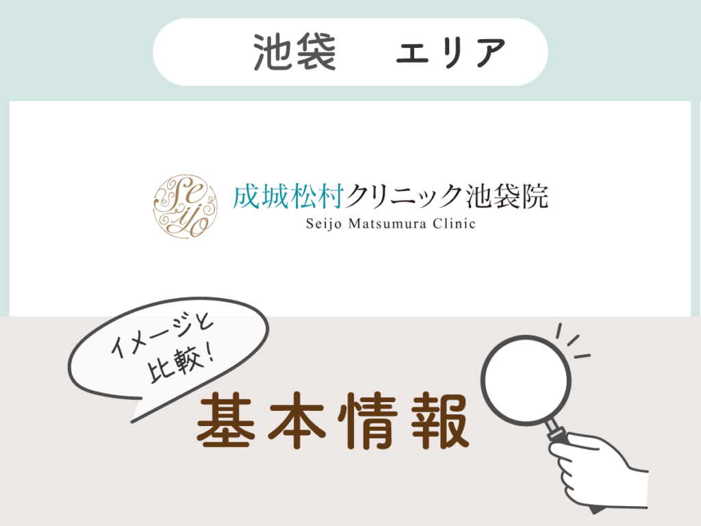 B-LINE CLINIC池袋院のアクセス