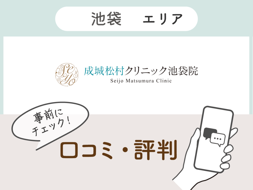 成城松村クリニック池袋院