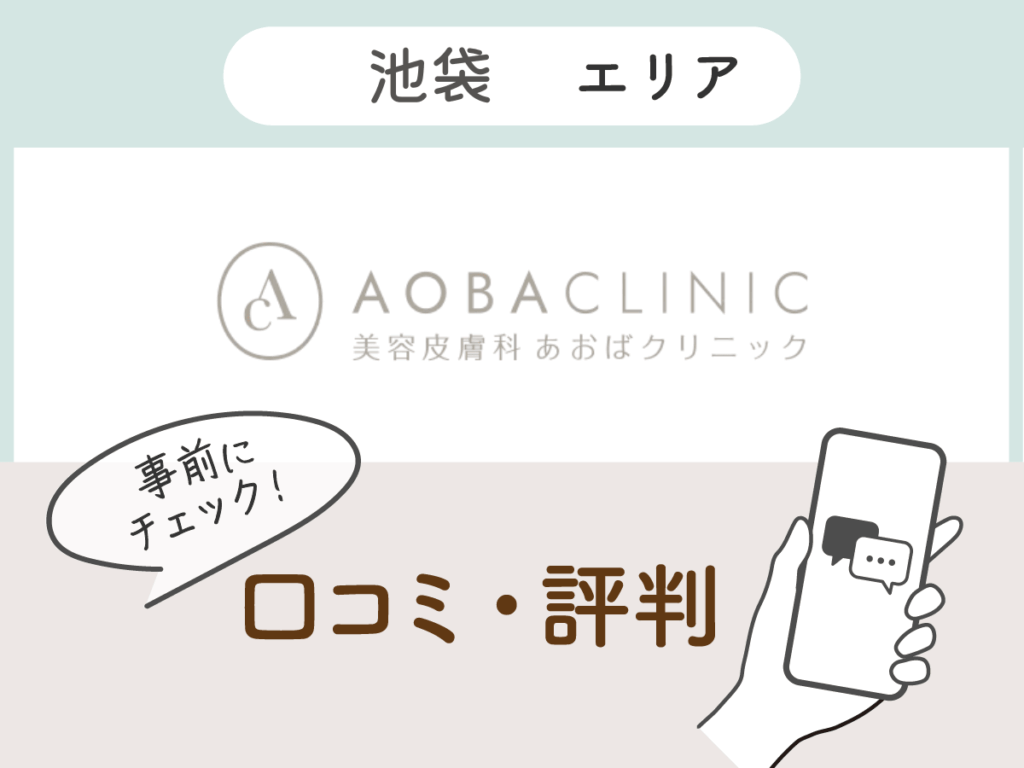 あおばクリニック池袋院の口コミ