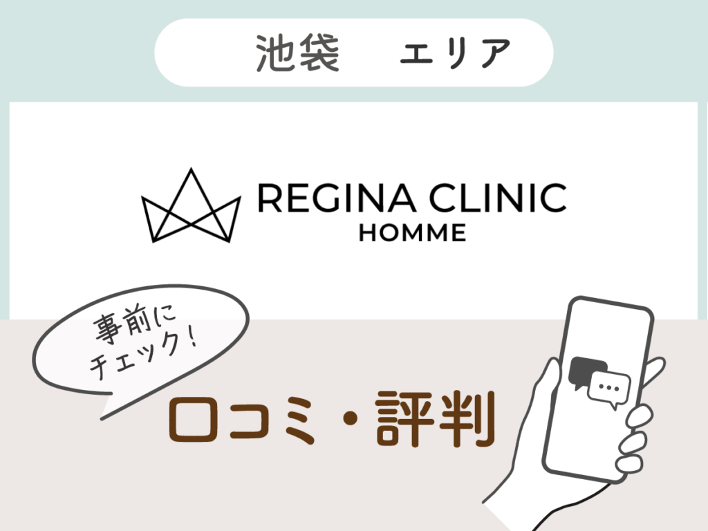 レジーナクリニックオム池袋エリアの口コミ