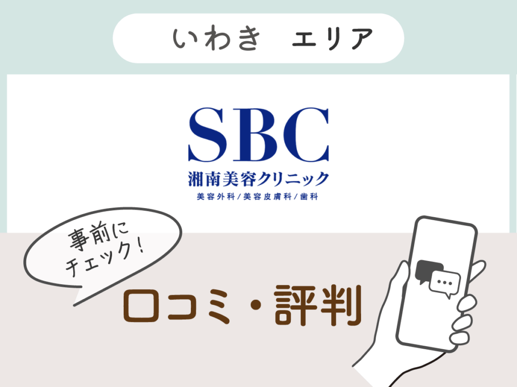 湘南美容クリニックいわきエリアの口コミ