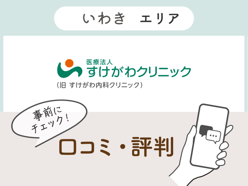 医療法人すけがわクリニックの口コミ