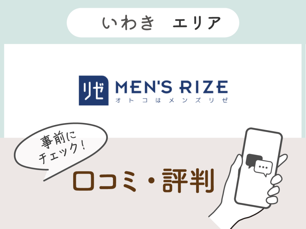 メンズリゼいわきエリアの口コミ