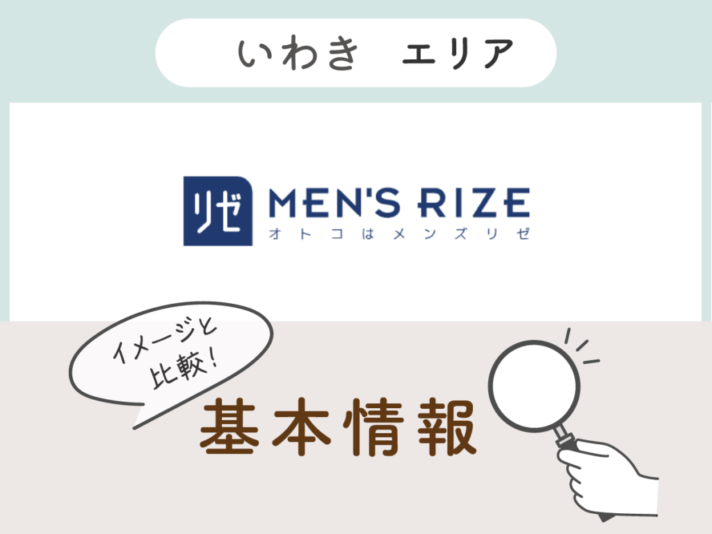 メンズリゼいわきエリアの基本情報