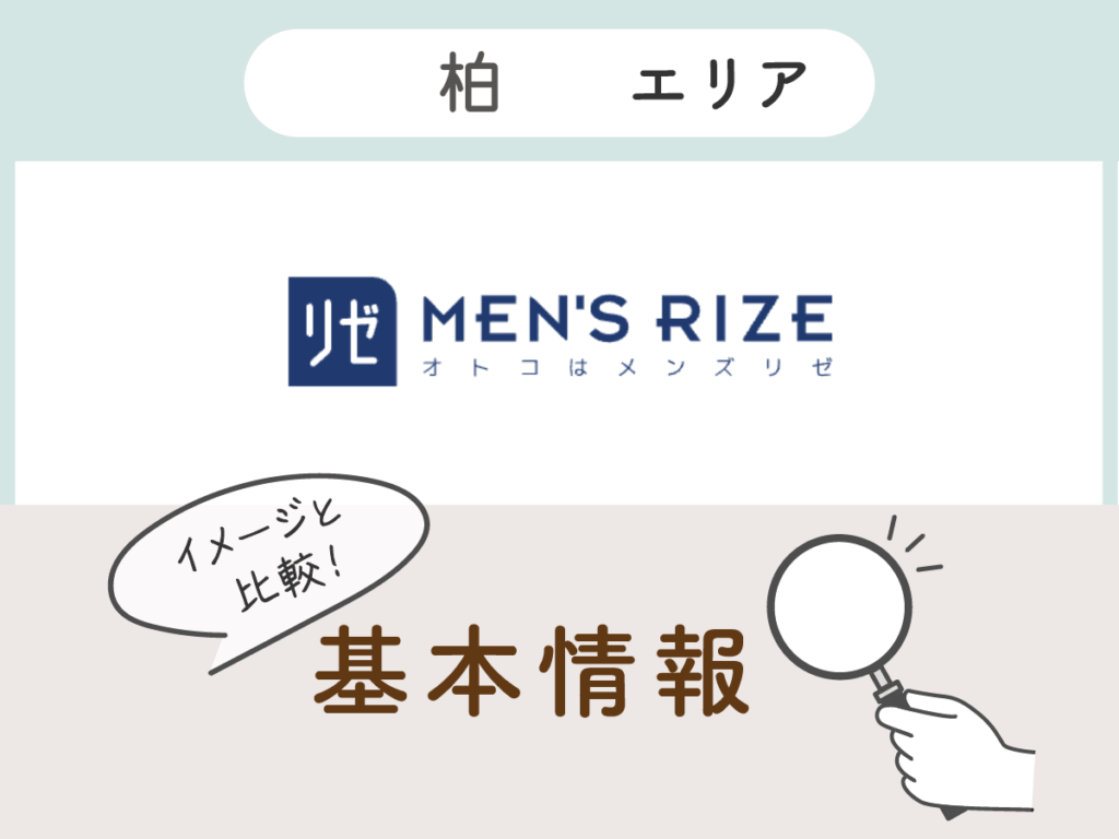 メンズリゼ柏エリアの基本情報