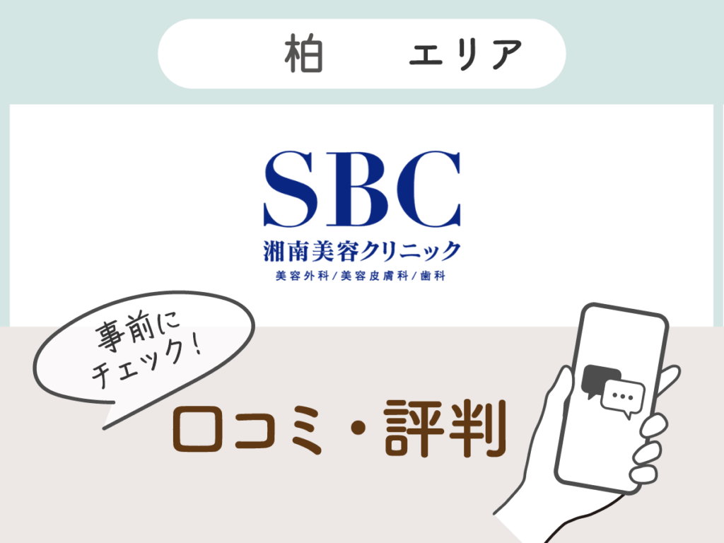 湘南美容クリニック柏エリアの口コミ