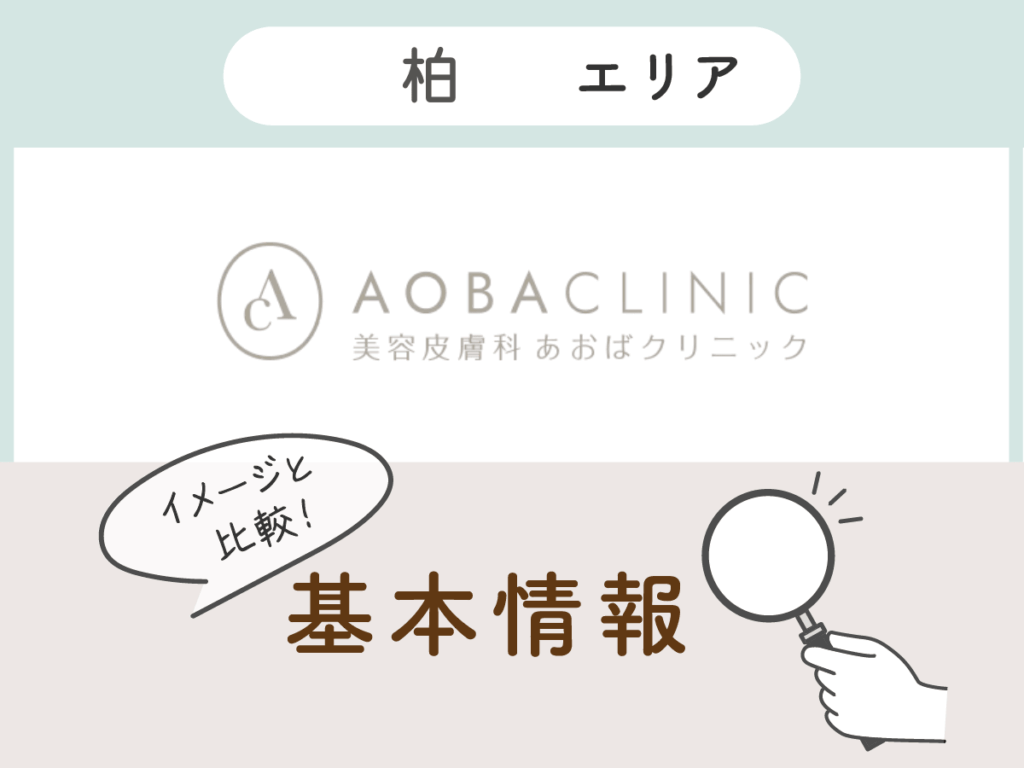 あおばクリニック柏院