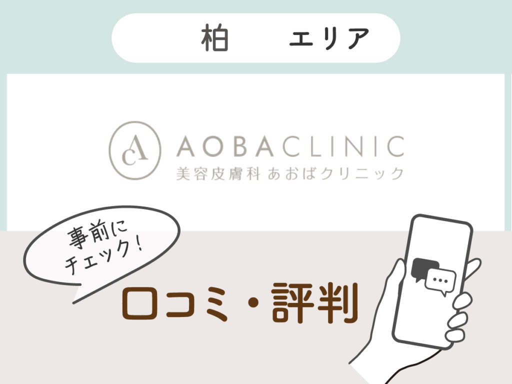 あおばクリニック柏院の口コミ