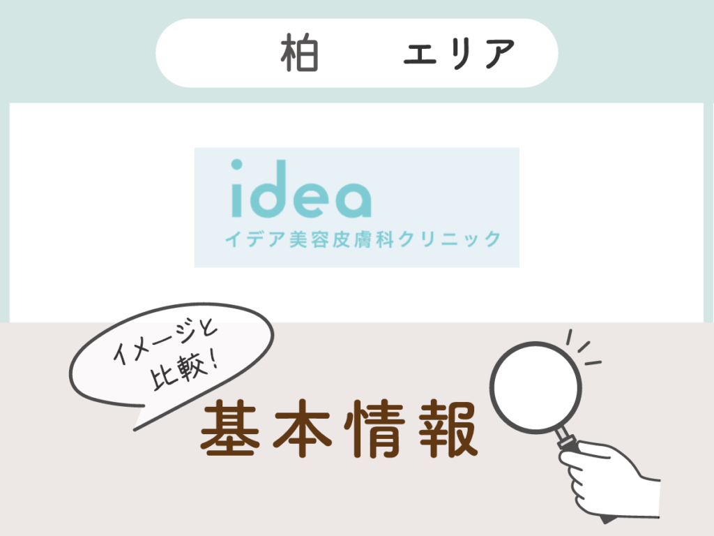 イデア美容外科クリニック千葉柏院