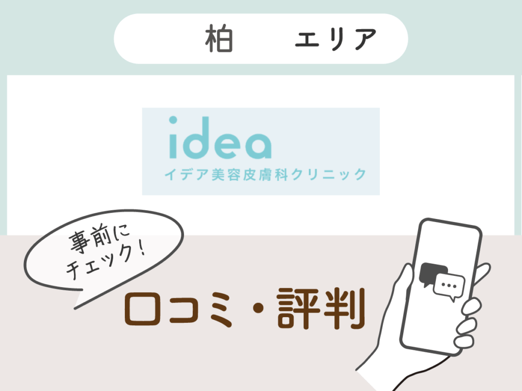 イデア美容外科クリニック千葉柏院の口コミ