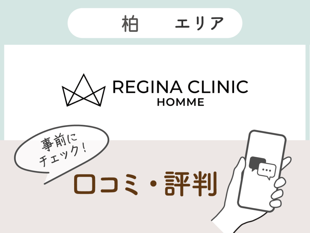 レジーナクリニックオム柏エリアの口コミ