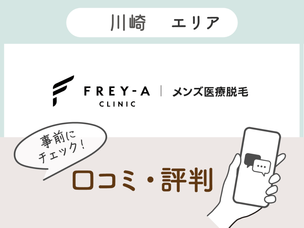 フレイアクリニックメンズの口コミ