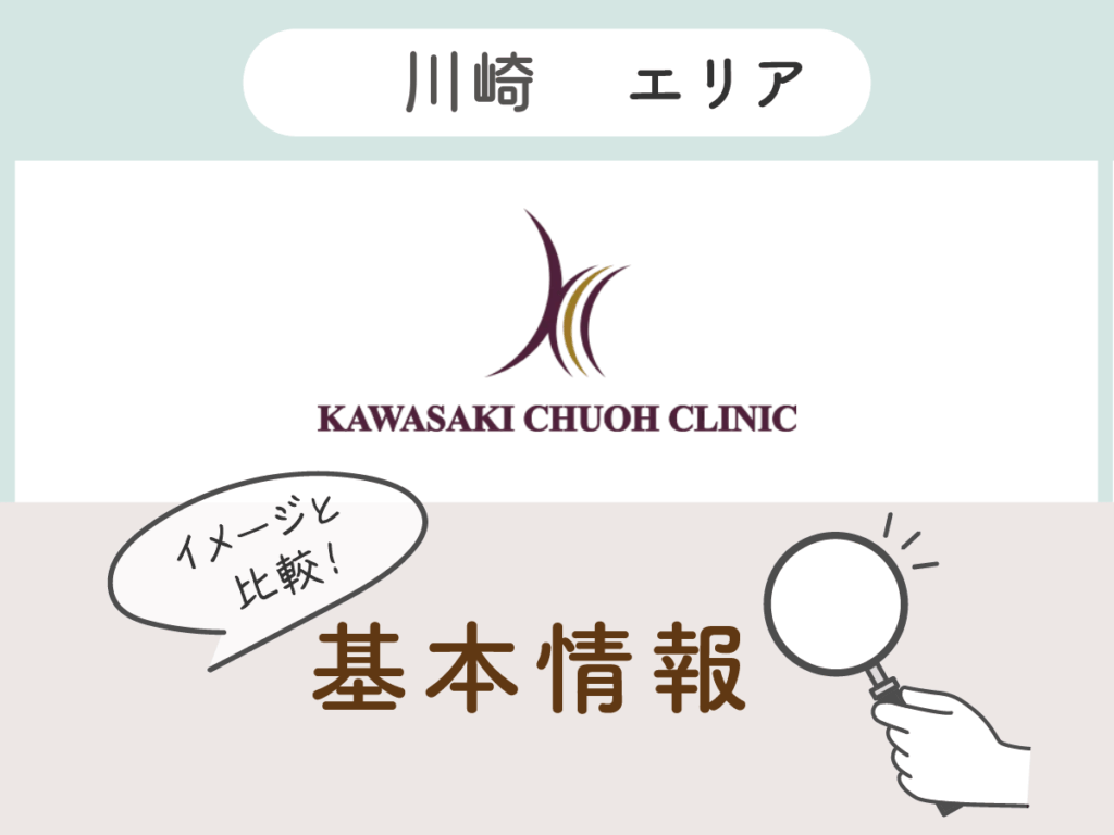 川崎中央クリニック