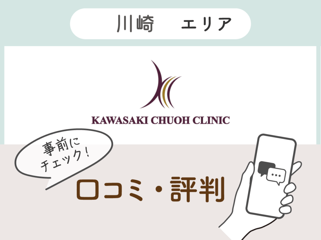 川崎中央クリニックの口コミ