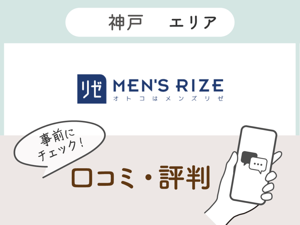 メンズリゼ神戸エリアの口コミ