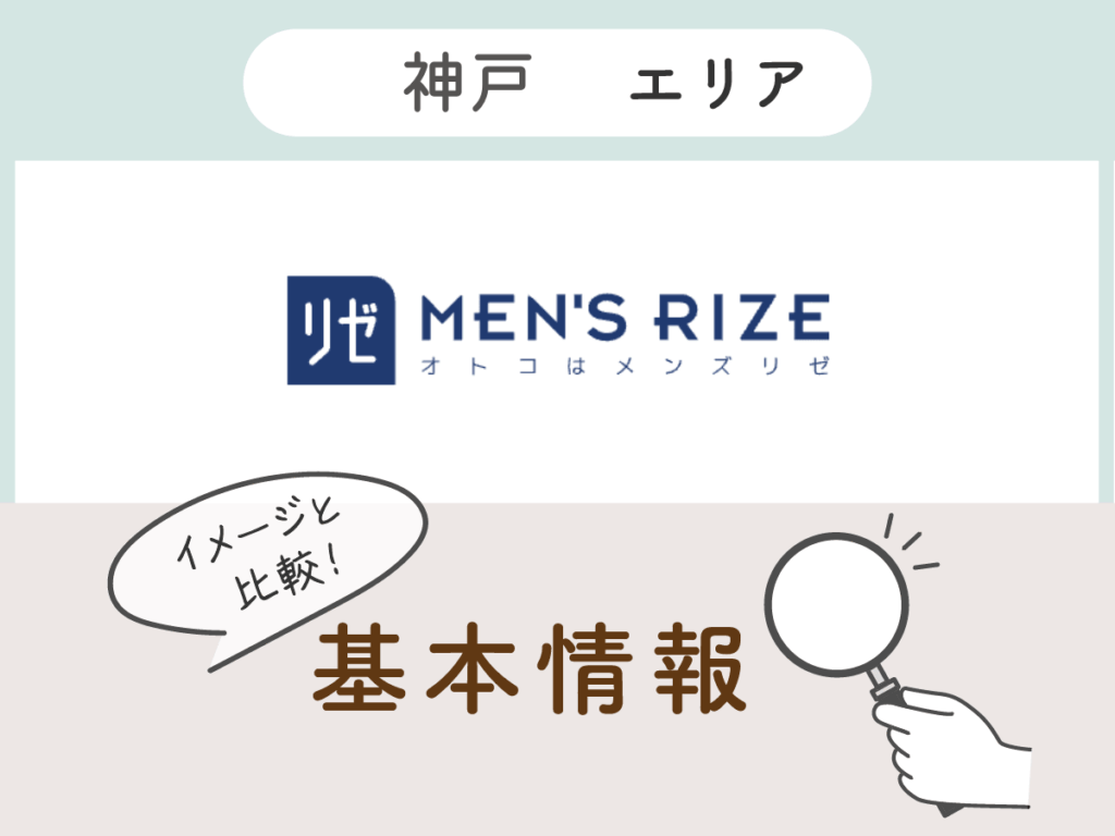 メンズリゼ神戸エリアの基本情報