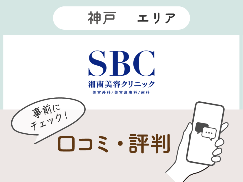 湘南美容クリニック神戸エリアの口コミ