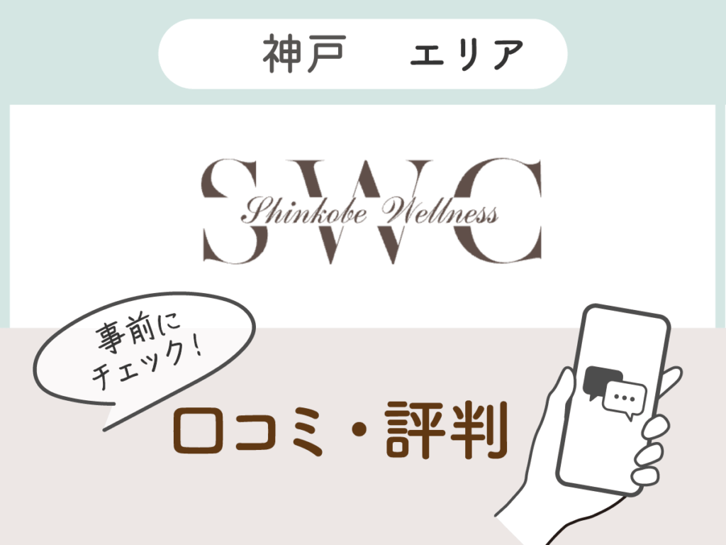 新神戸ウェルネスクリニック美容皮膚科の口コミ