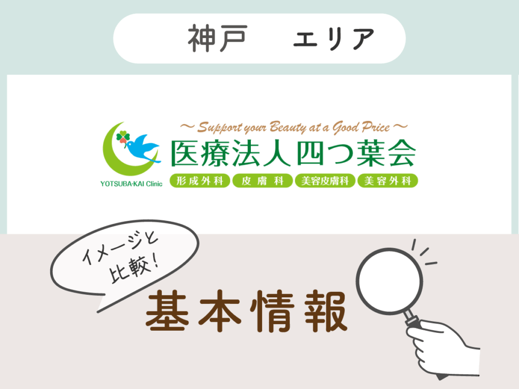 よつば会クリニック神戸・ハーバーランド院