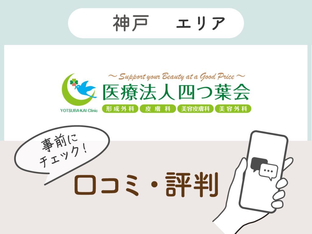 よつば会クリニック神戸・ハーバーランド院の口コミ