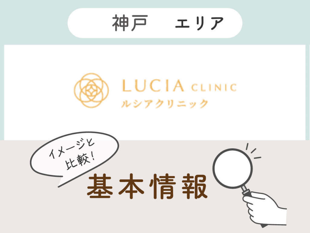 ルシアクリニック神戸三宮院